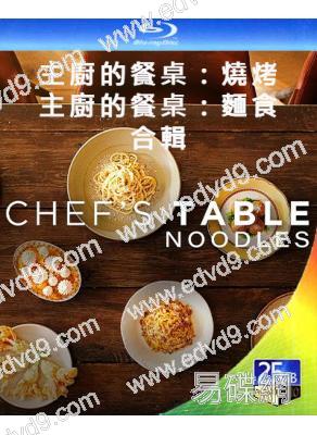 主廚的餐桌:燒烤+麵食(2020-2024)(紀錄片)(2BD)(25G藍光)
