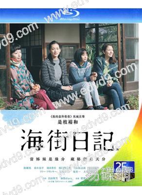 海街日記/海街女孩日記(2015)(綾瀨遙)(是枝裕和執導)(25G藍光)