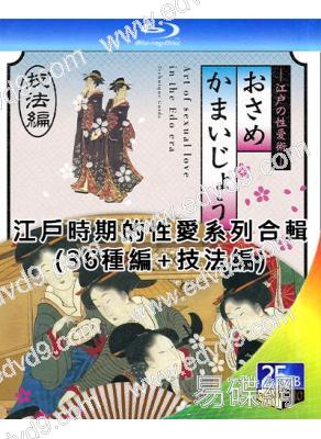 江戶時期的性愛系列合輯(36種編+技法編)(2011)(2BD)(情色紀錄片)(25G藍光)