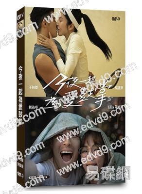 今夜一起為愛鼓掌(2024)(楊謹華 楊祐寧)(台劇)(高清獨家版)