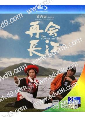 再會長江(2024)(竹內亮執導)(中日合拍)(25G藍光)