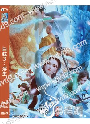 白蛇3:浮生(2024)(卡通版)(高清獨家版)