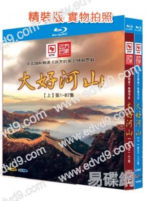 (精裝超高清藍光合集)遠方的家:大好河山【1-172集】(8BD)(央視紀錄片)(25G藍光)