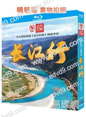 遠方的家:長江行(2019)(4BD)(央視紀錄片)(25G藍光精裝版)