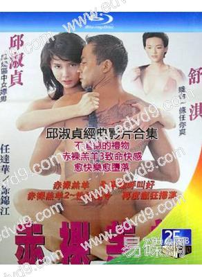 邱淑貞經典影片合集(1995)(3BD)(經典情色)(25G藍光)