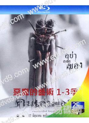 (精裝超高清藍光合集)惡魔的藝術三部曲(2004)(經典重發)(3BD)(25G藍光)