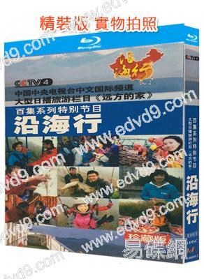 遠方的家:沿海行(2011)(4BD)(央視紀錄片)(25G藍光精裝版)