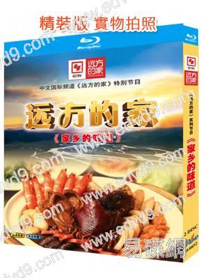 遠方的家:家鄉的味道(2019)(2BD)(央視紀錄片)(25G藍光精裝版)
