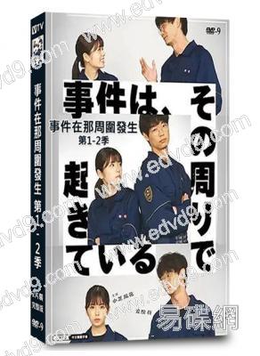 事件在那周圍發生 第1-2季(2024)(小芝風花)(2片裝)(高清獨家版)