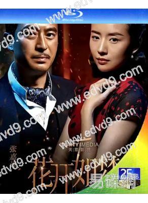 花開如夢/雲水謠(2024)(張嘉益 董潔)(3BD)(25G藍光)