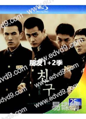 朋友(1+2部)(2001-2013)(張東健 金宇彬)(2BD)(25G藍光)