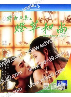 聊齋艷譚3:燈草和尚(1992)(陳寶蓮)(經典情色)(25G藍光)