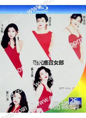 現代應召女郎(1992)(劉嘉玲 周慧敏)(經典重發)(25G藍光)
