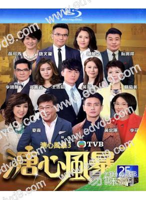 溏心風暴3‎(2017)(黃宗澤 王浩信)(2BD)(25G藍光)