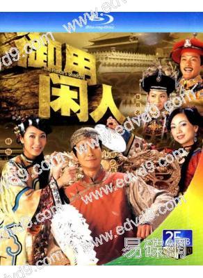 禦用閑人(2005)(鄭少秋 鄧萃雯 楊茜堯)(2BD)(25G藍光)