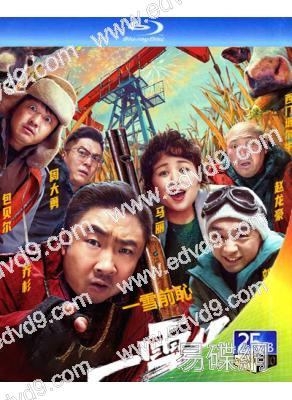 一雪前恥(2024)(喬杉 馬麗)(喜劇)(25G藍光)