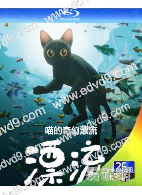 (奧斯卡最佳動畫長片)喵的奇幻漂流(2024)(動漫)(台灣院線電影)(25G藍光)