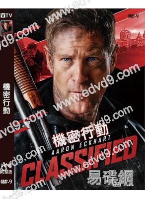 機密行動(2024)(艾倫·艾克哈特 蒂姆·羅斯)(動作爽片)(高清獨家版)