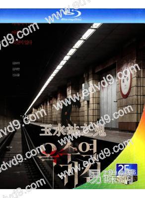 玉水站之鬼(2022)(韓國)(25G藍光)