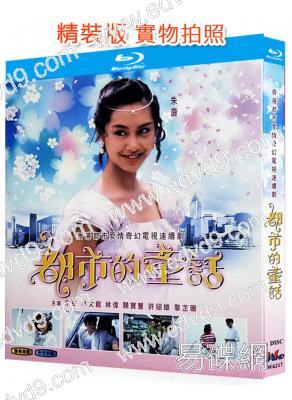 都市的童話(1993)(朱茵 林文龍)(1BD)(25G藍光)