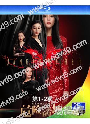 危險的她/四色女人(1-2季)(2024)(張馨予 章濤)(3BD)(25G藍光)