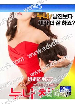 姐姐的朋友2(2017)(韓國情色)(25G藍光)