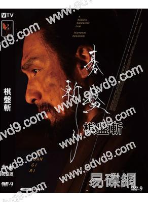 棋盤斬(2024)(草彅剛 清原果耶)(日本時代電影)(高清獨家版)