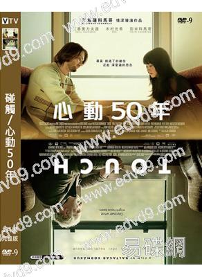 碰觸/心動50年(2024)(溫情之作)(高清獨家版)