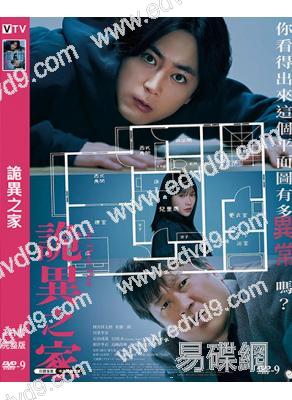 詭異之家/詭譎屋(2024)(間宮祥太朗)(台灣院線電影)(高清獨家版)