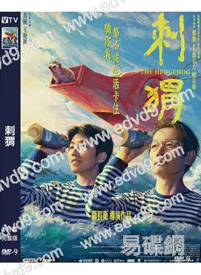 刺猬(2024)(葛優)(顧長衛執導)(高清獨家版)