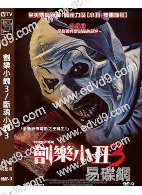 劊樂小醜3/斷魂小醜3(2024)(高清獨家版)