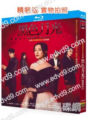 黑色月光(2024)(楊茜堯 王浩信)(TVB台慶劇)(3BD)(25G藍光)