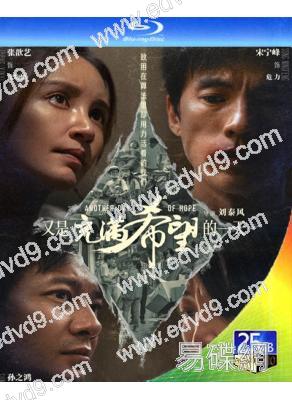 又是充滿希望的一天(2024)(張歆藝)(25G藍光)