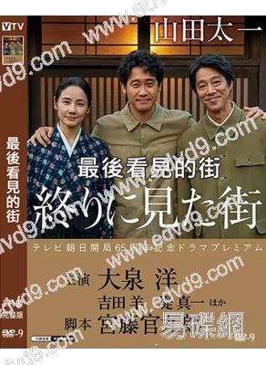 最後看見的街(2024)(大泉洋X宮九編劇)(穿越題材)((高清獨家版)