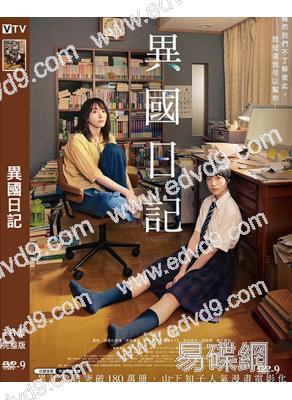 異國日記(2024)(新垣結衣)(台灣院線電影)(高清獨家版)