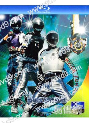 藍色反恐特警組(1994)【TV全集+劇場版】(日本特攝)(4BD)(25G藍光精裝版)