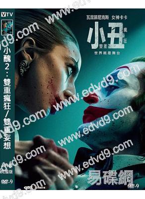 小醜2:雙重瘋狂/雙重妄想(2024)(高清獨家版)