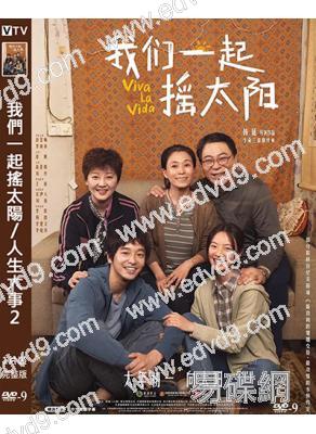 我們一起搖太陽/人生大事2(2024)(彭昱暢 李庚希)(高清獨家版)