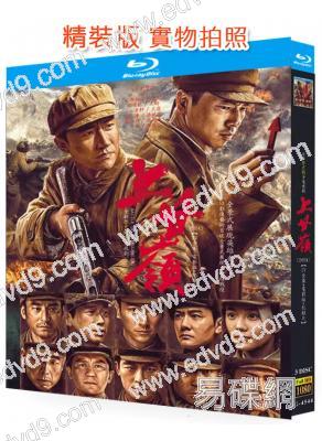 上甘嶺(2024)(黃軒 王雷)【TV全集+電影版+紀錄片】(3BD)(25G藍光)