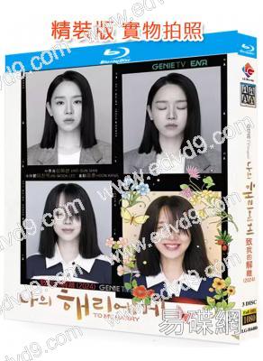 致我的解離(2024)(申惠善 李陣鬱)(3BD)(25G藍光)