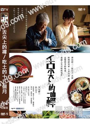 (旬報十佳)舌尖上的禪/吃土的十二個月(2022)(松隆子)(高清獨家版)
