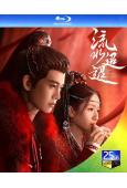 流水迢迢(2024)(全集)(任嘉倫 李蘭迪 徐正溪)(4B...
