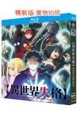 異世界失格(2024)(動漫劇)(2BD)(25G藍光)