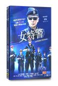 女特警(2024)(保剑锋 伊然)(高清5片装) 