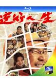 逆行人生(2024)(徐崢 辛芷蕾)(25G藍光)