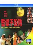 監獄不設防/鬼豔獄(1990)(李麗珍 馮淬帆)(經典三級片...