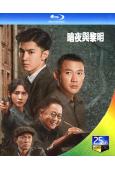 暗夜與黎明(2024)(陳哲遠 聶遠)(3BD)(25G藍光...