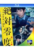 絕對零度 第1-3季(2018)(澤村一樹 本田翼)(經典日...