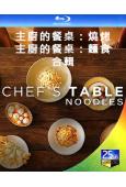 主廚的餐桌:燒烤+麵食(2020-2024)(紀錄片)(2B...