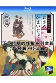 江戶時期的性愛系列合輯(36種編+技法編)(2011)(2B...